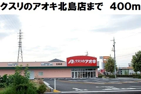 クスリのアオキ北島店まで400m