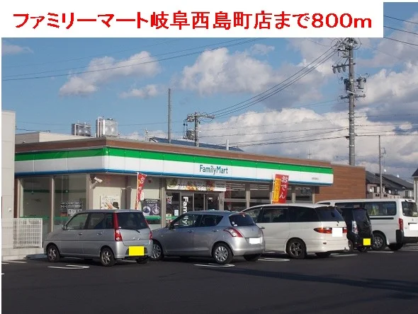 ファミリーマート岐阜西島店まで800m