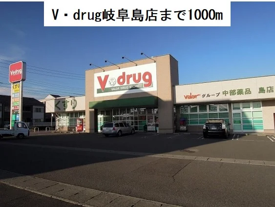 Ｖ・ｄｒｕｇ岐阜島店まで1000m