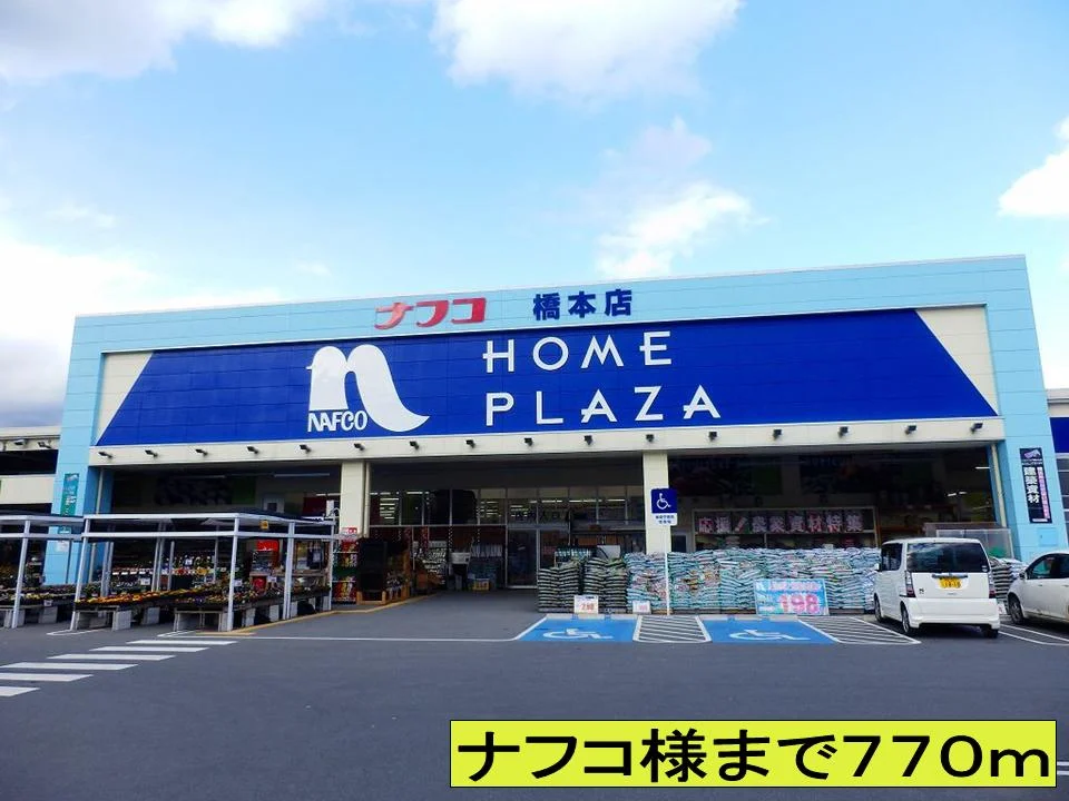 ナフコ様までまで770m