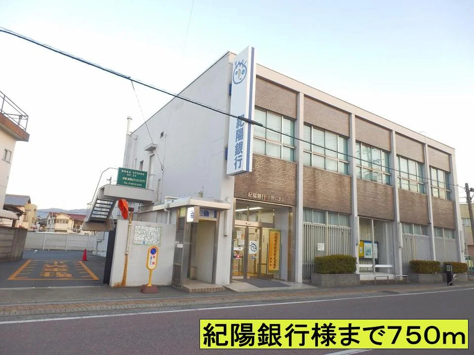 紀陽銀行様までまで750m