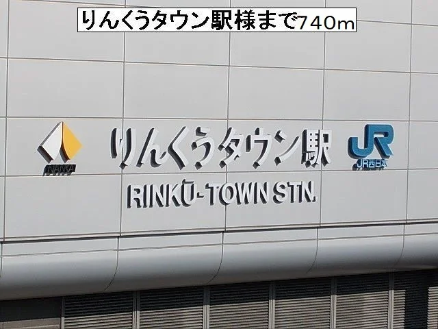 りんくうタウン駅様まで740m