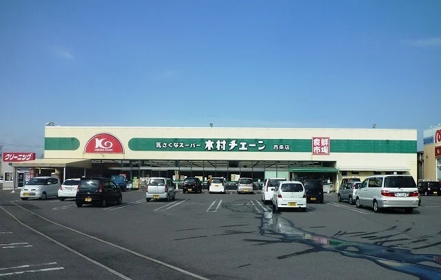 木村チェーン西条店様まで70m