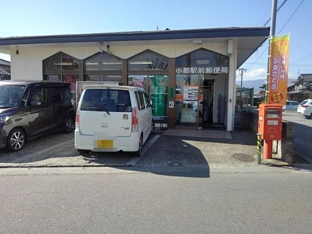 小郡駅前郵便局まで630m