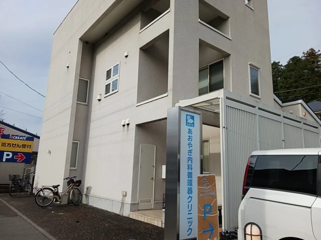 あおやぎ内科循環器クリニックまで600m