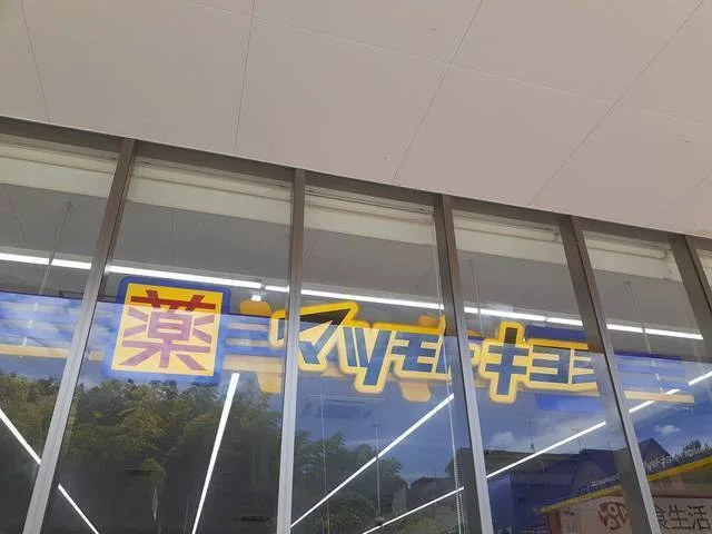 マツモトキヨシ川崎水沢店まで500m