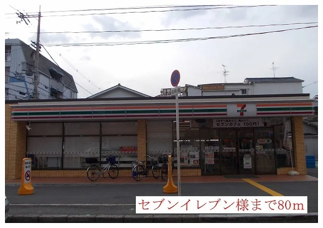 セブンイレブン様まで80m