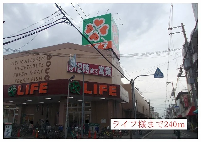 ライフ様まで240m
