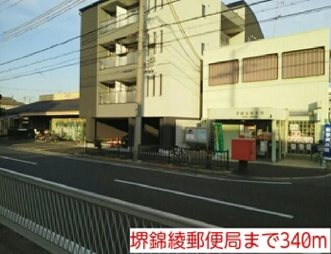 堺錦綾郵便局まで340m