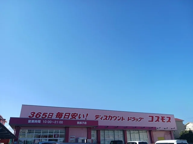 コスモス我孫子店まで190m