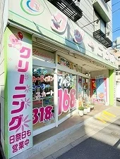 大滝クリーニング田端高台通りまで213m