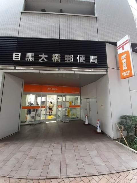 目黒大橋郵便局まで250m