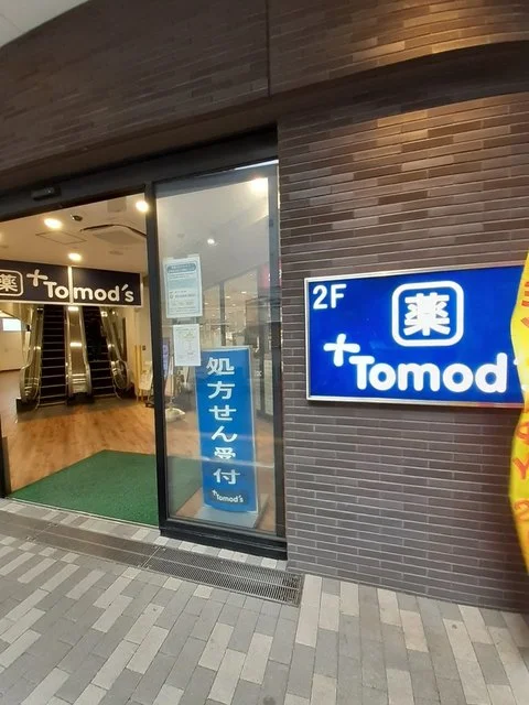 トモズ 池尻大橋店まで190m