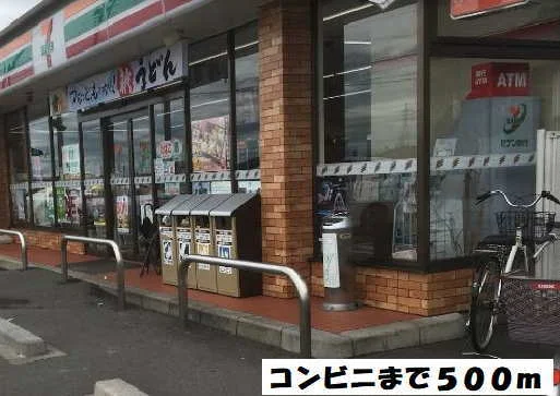 セブンイレブンまで500m