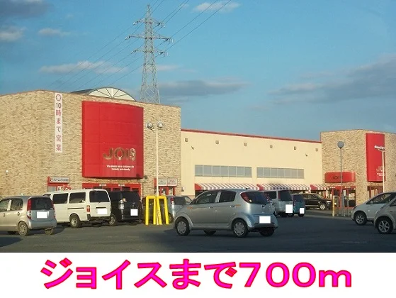 ジョイスまで700m