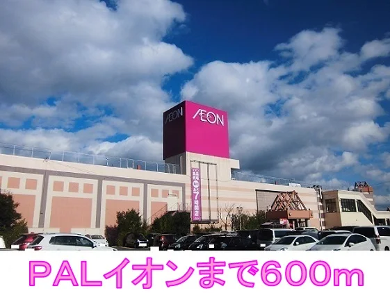 ＰＡＬイオンまで600m