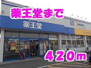 薬王堂まで420m