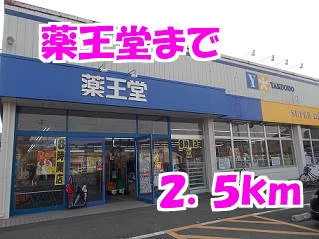 薬王堂まで2500m