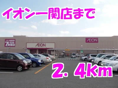 イオン一関店まで2400m