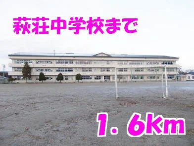 萩荘中学校まで1600m