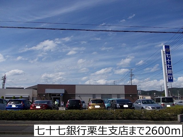 七十七銀行栗生支店まで2600m