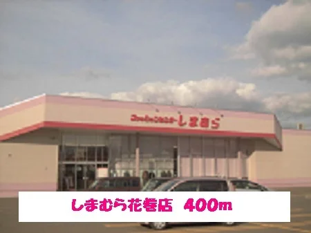 しまむら花巻店まで400m