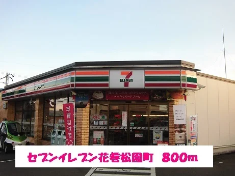 セブンイレブン花巻松園1丁目店まで800m