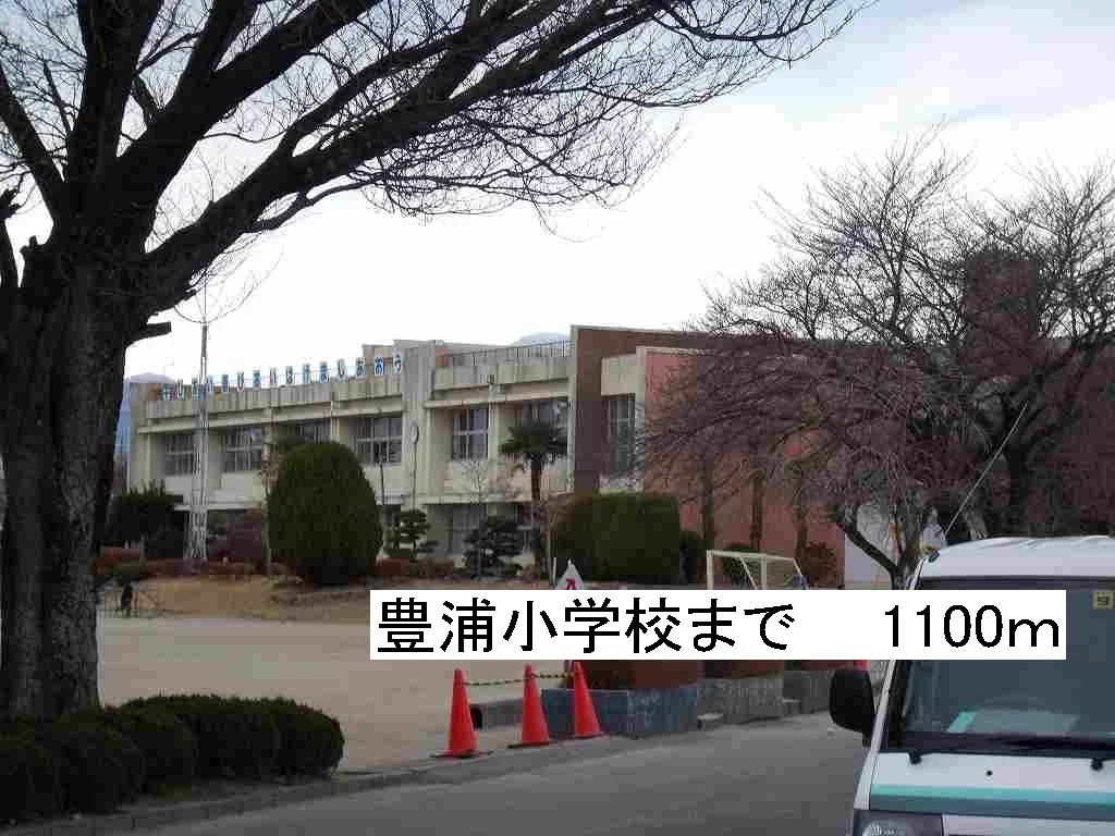 那須塩原市立豊浦小学校まで1100m