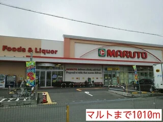 マルトまで1010m