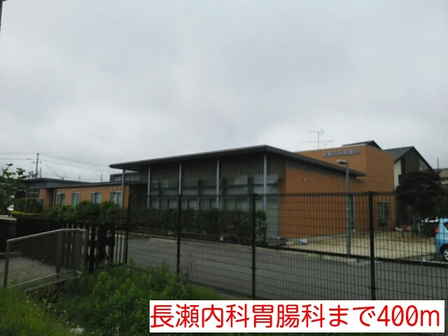 長瀬内科胃腸科まで400m