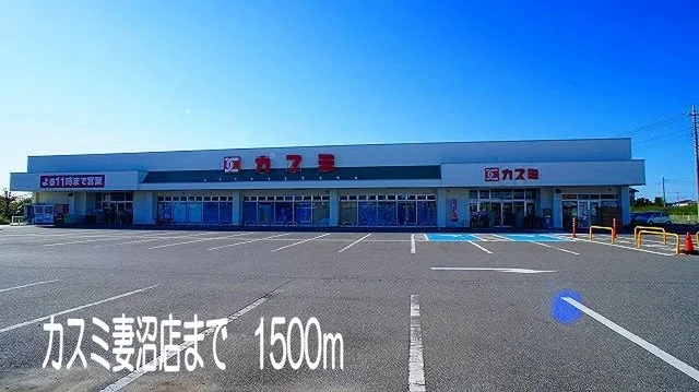 カスミまで1500m