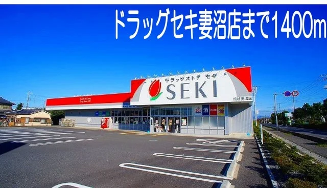 ドラックセキ妻沼店まで1400m