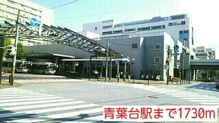 青葉台駅まで1730m