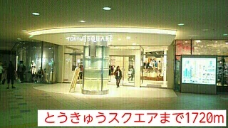 とうきゅうスクエアまで1720m