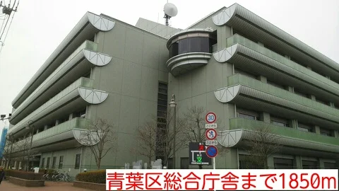 青葉区総合庁舎まで1850m