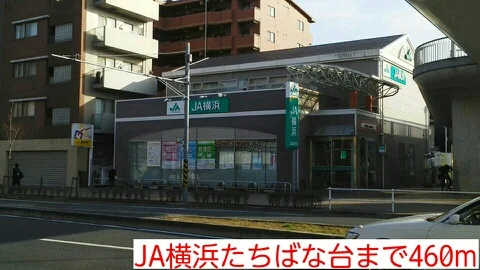 JA横浜たちばな台まで460m