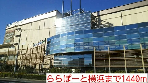 ららぽーと横浜まで1440m