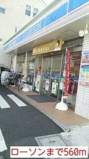 ローソンまで560m