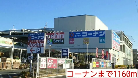 コーナンまで1160m
