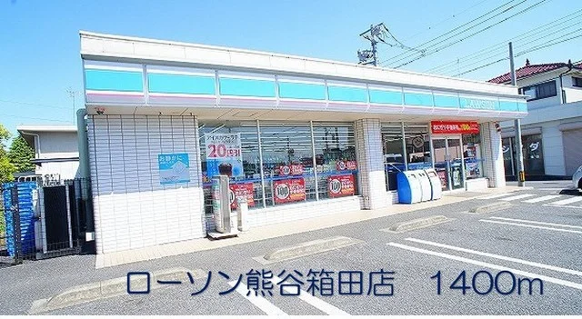 ローソン熊谷箱田店まで1400m
