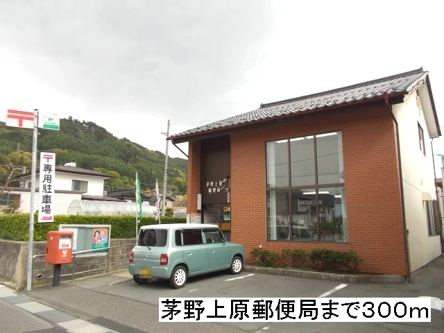茅野上原郵便局まで300m