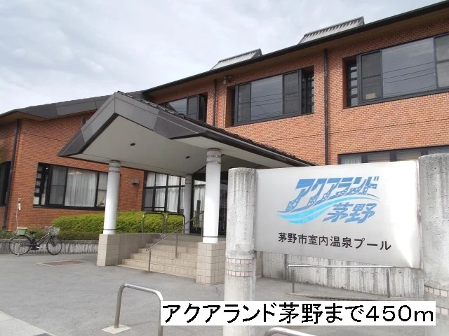 アクアランド茅野まで450m