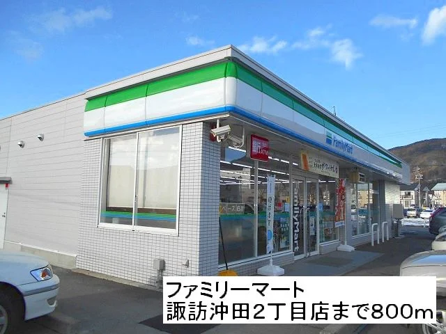 ファミリーマート諏訪沖田２丁目まで800m