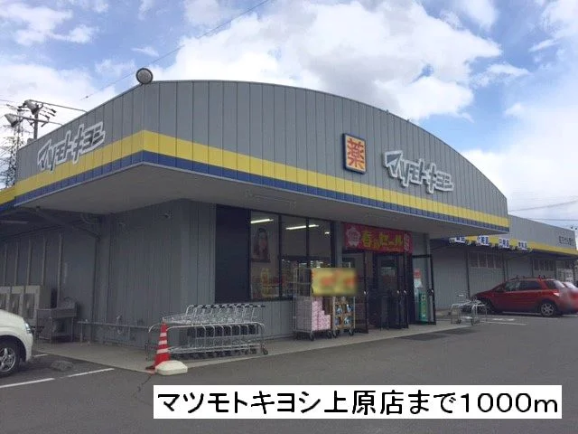 マツモトキヨシ　上原店まで1000m