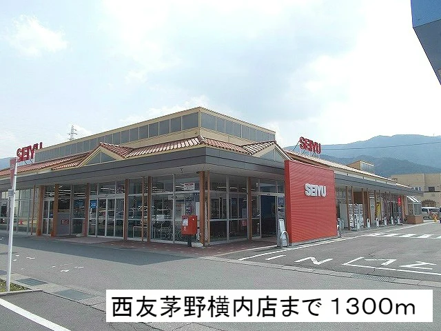 西友　茅野横内店まで1300m
