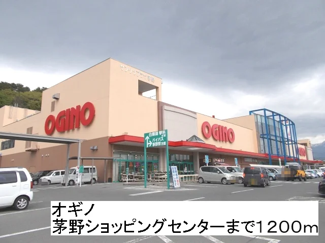 オギノ茅野ショッピングセンターまで1200m