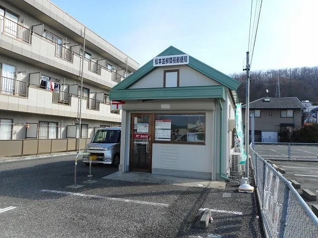 松本並柳簡易郵便局まで1400m