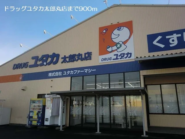 ドラッグユタカ太郎丸店まで900m