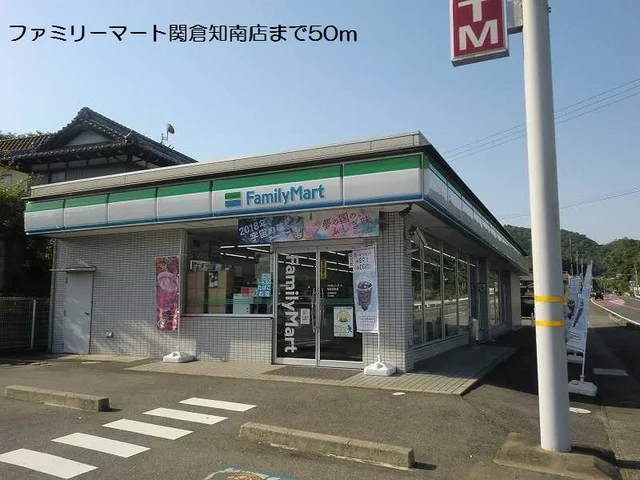 ファミリーマート関倉知南店まで50m