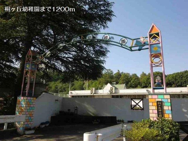 桐ヶ丘幼稚園まで1200m